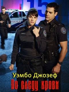 По следу крови – аудиокнига