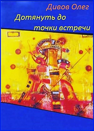 Дотянуть до точки встречи – аудиокнига