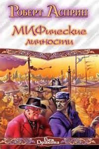 МИФические личности – аудиокнига