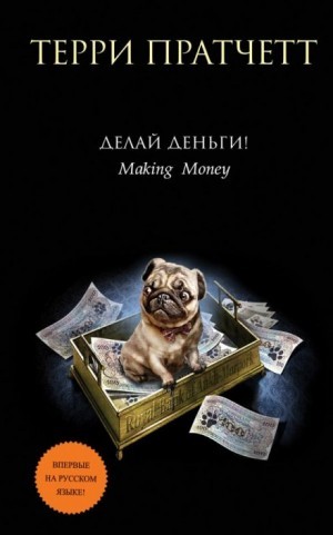 Плоский мир. Мойст фон Липвиг: 5.2. Делай деньги