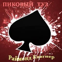 Пиковый туз – аудиокнига