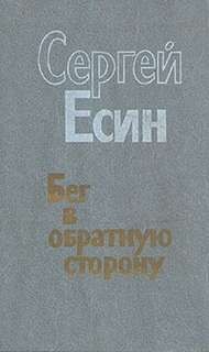 Соглядатай, или Бег в обратную сторону – аудиокнига