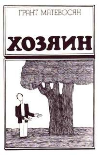 Хозяин – аудиокнига