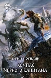 Компас черного капитана – аудиокнига