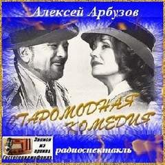 Сборник: Старомодная комедия ; Чёрный гость ; Ночной принц – аудиокнига
