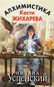 Алхимистика Кости Жихарева – аудиокнига
