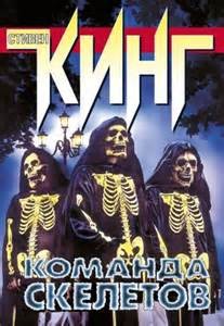 Команда скелетов – аудиокнига