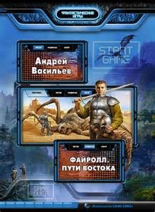 Файролл. Пути востока