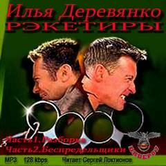Рэкетиры – аудиокнига