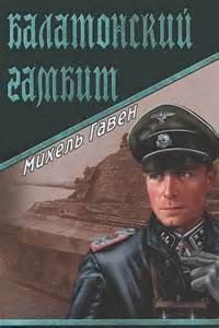Балатонский гамбит – аудиокнига