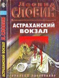 Астраханский вокзал – аудиокнига