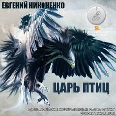 Царь птиц – аудиокнига