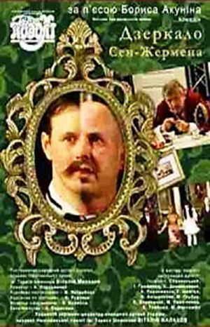 Зеркало Сен-Жермена – аудиокнига