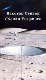 Яблоки Тьюринга – аудиокнига