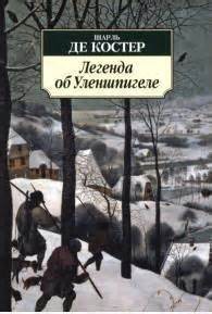 Легенда об Уленшпигеле – аудиокнига