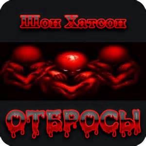 Отбросы