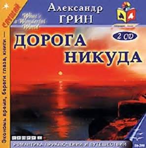 Дорога никуда – аудиокнига