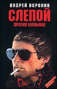 Слепой против маньяка – аудиокнига