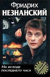 На исходе последнего часа – аудиокнига