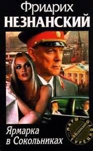 Ярмарка в Сокольниках – аудиокнига