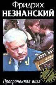 Просроченная виза – аудиокнига