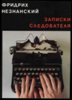 Записки следователя – аудиокнига