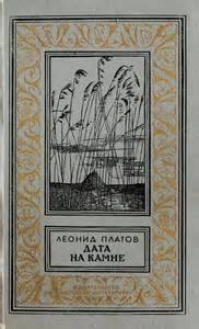 Дата на камне – аудиокнига