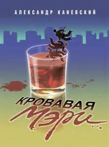 Кровавая Мэри – аудиокнига