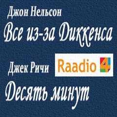 Десять минут – аудиокнига