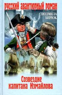 Созвездие капитана Измайлова – аудиокнига