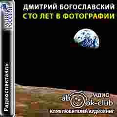 Сто лет в фотографии – аудиокнига