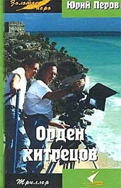 Орден хитрецов – аудиокнига