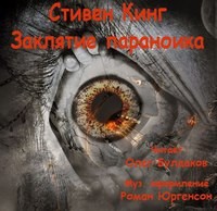 Заклятие параноика – аудиокнига