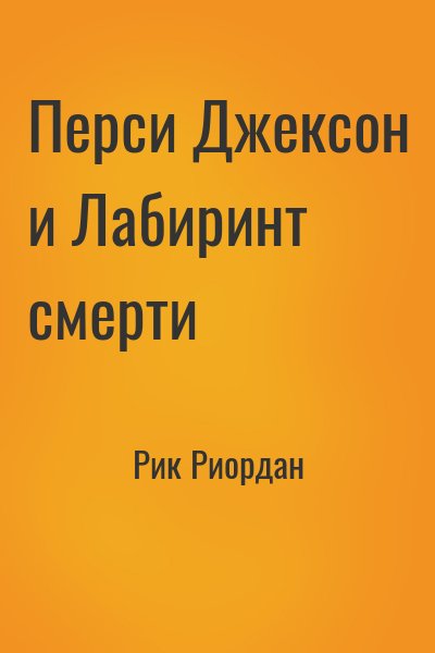 Перси Джексон и Лабиринт смерти