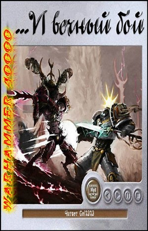 Warhammer 40,000: Сборник «…И вечный бой. Рассказы» – аудиокнига