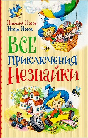 Сборник: Все приключения Незнайки в одной книге