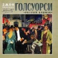 Рваный башмак – аудиокнига