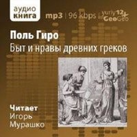 Быт и нравы древних греков – аудиокнига