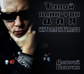 Тупой панк-рок для интеллектуалов – аудиокнига