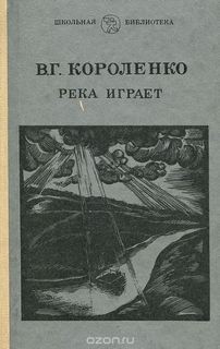 Река играет – аудиокнига