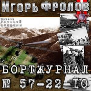 Бортжурнал No 57-22-10 – аудиокнига