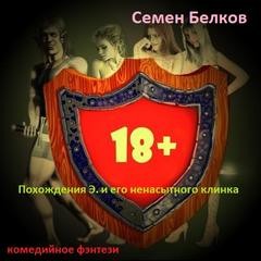 и его ненасытного клинка – аудиокнига