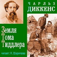 Земля Тома Тиддлера – аудиокнига
