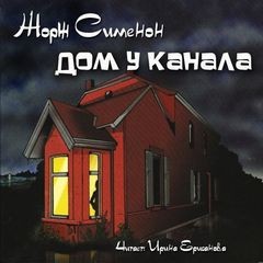 Дом у канала – аудиокнига