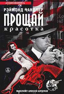 Прощай, красотка – аудиокнига