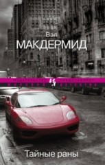 Тайные раны – аудиокнига