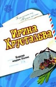Будуар мадам Холмс