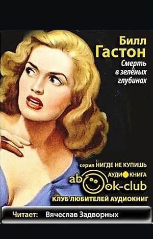 Смерть в зеленых глубинах – аудиокнига