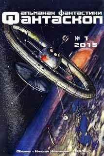 Фантаскоп 2015 №001 – аудиокнига