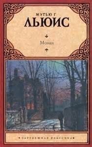 Монах – аудиокнига